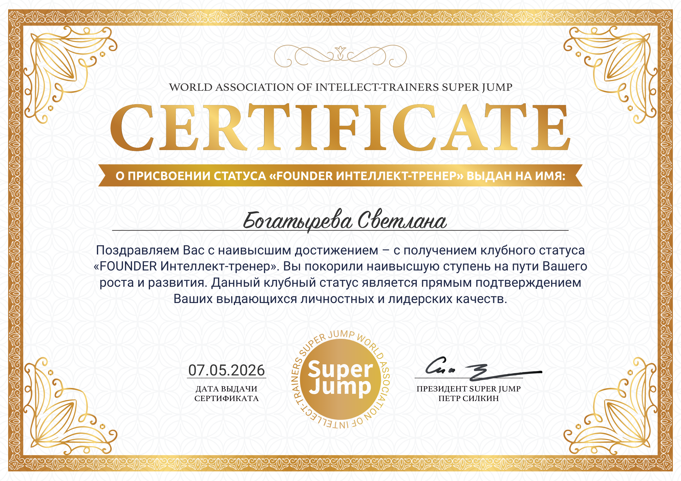 Сертификат FOUNDER Интеллект-тренер